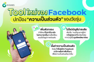 Save วัยรุ่นด้วย Tool ใหม่ของ Facebook ที่ช่วยปกป้อง “ความเป็นส่วนตัว”