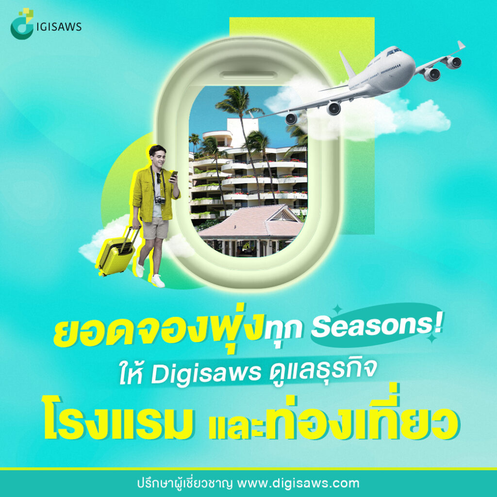 ยอด Booking พุ่งแรงทุก Seasons ให้ Digisaws ดูแลธุรกิจโรงแรม และท่องเที่ยวของคุณ!