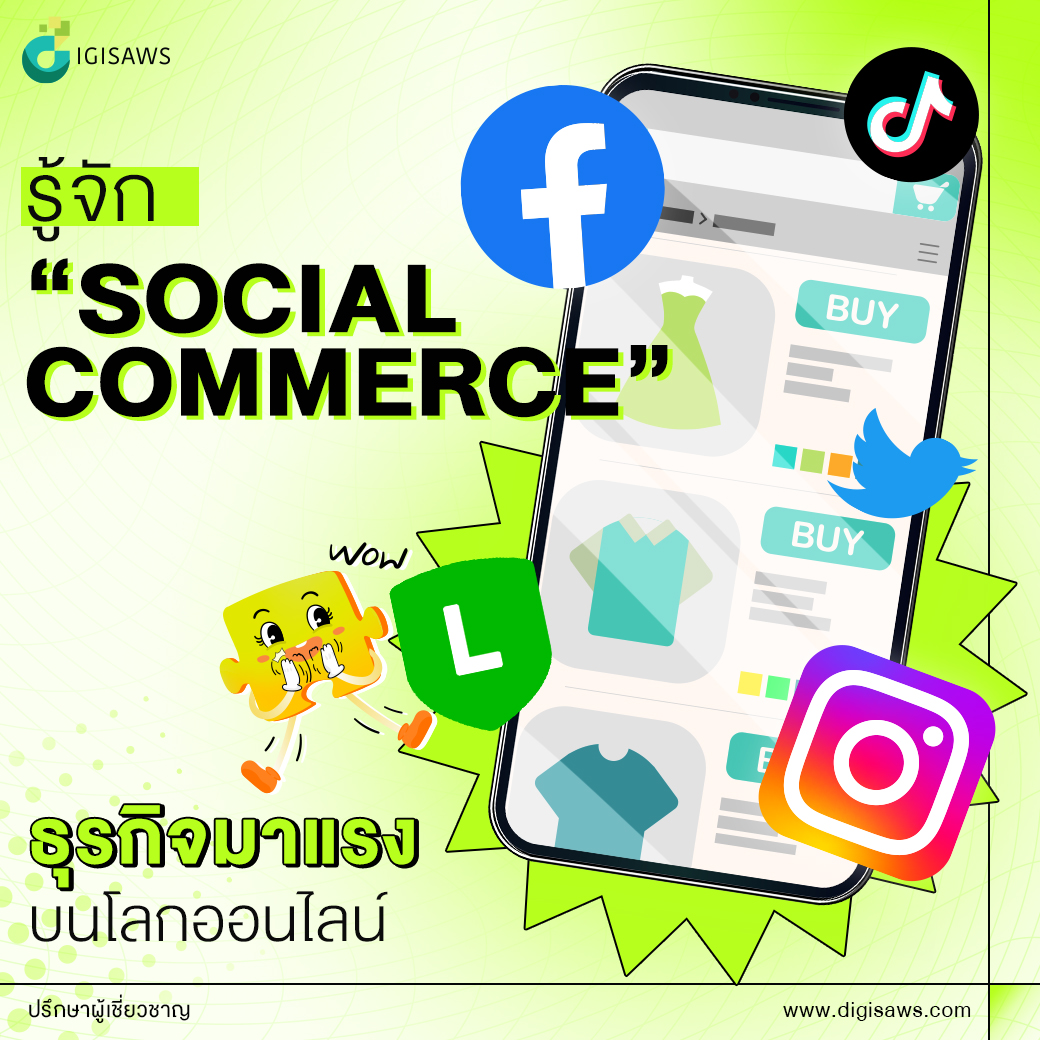 รู้จัก “Social Commerce” หนึ่งในธุรกิจที่มาแรงขึ้นเรื่อย ๆ บนโลกออนไลน์