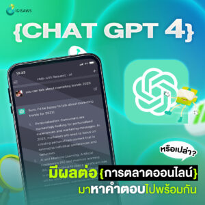 Chat GPT-4 คืออะไร? มีผลต่อการทำการตลาดออนไลน์ในอนาคตหรือเปล่า? มาหาคำตอบไปกับ Digisaws กัน