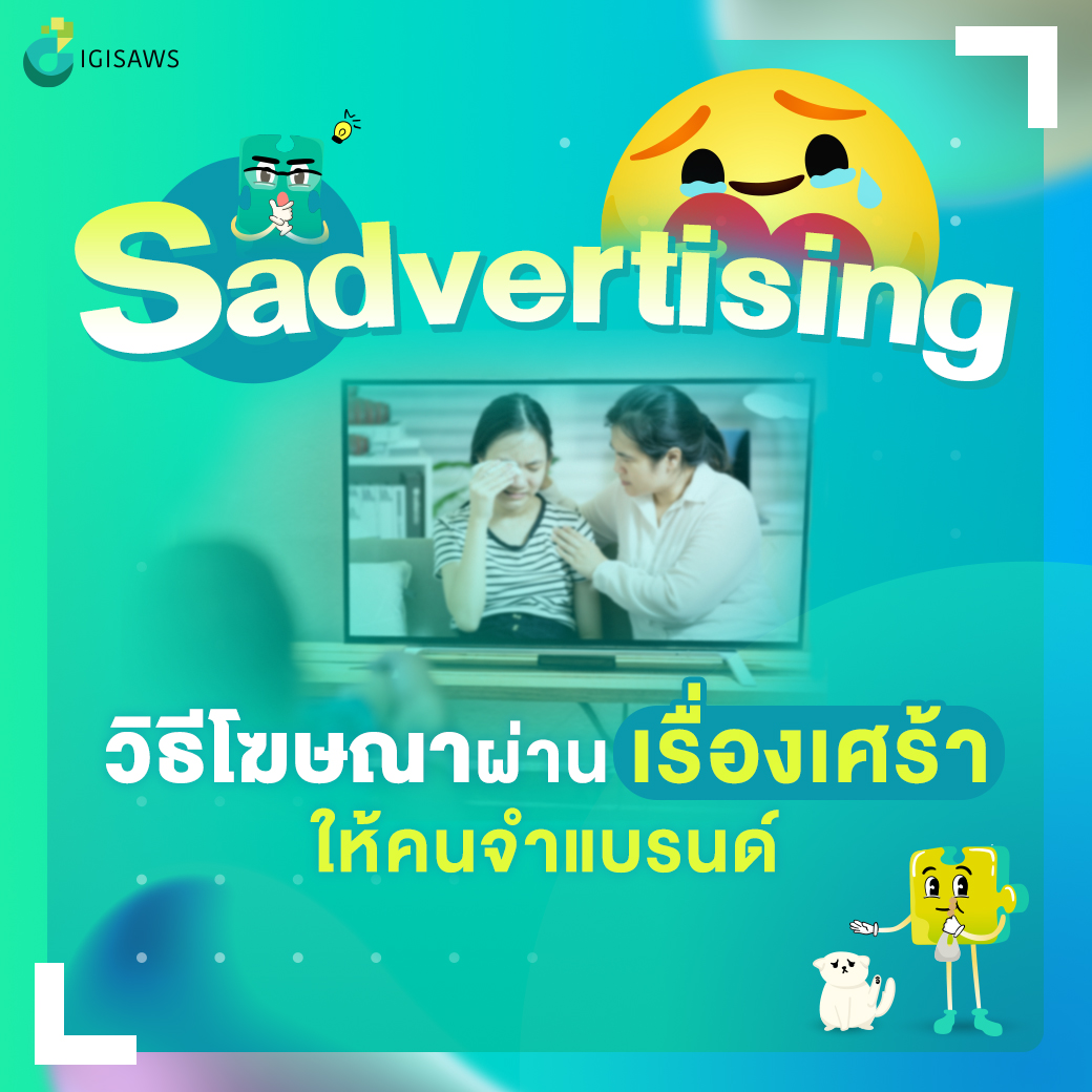 เปลี่ยนเรื่องเศร้า ให้เป็นเรื่องที่น่าจดจำ ผ่านการโฆษณา Sadvertising