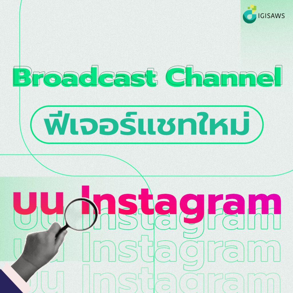 Broadcast Channel Feature Chat ใหม่บน Instagram