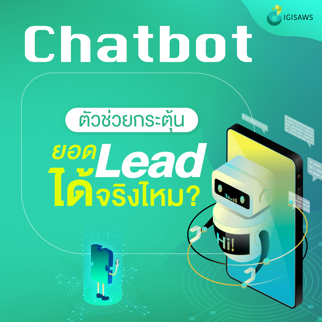 Chatbot ตัวช่วยใหม่ในการกระตุ้นยอด Lead ได้จริงไหม?