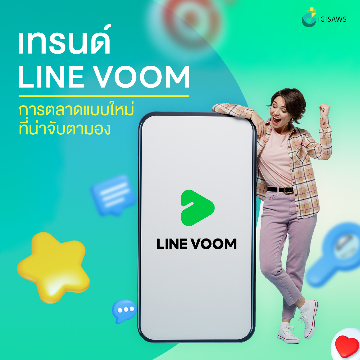 เทรนด์ใหม่ LINE Voom แพลตฟอร์มดี ๆ ที่นักการตลาดไม่ควรพลาด!