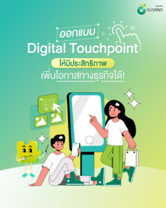 ออกแบบ Digital Touchpoint ให้มีประสิทธิภาพ เพิ่มโอกาสทางธุรกิจได้!
