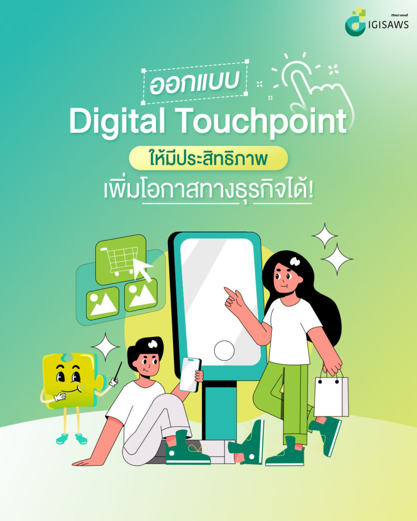 ออกแบบ Digital Touchpoint ให้มีประสิทธิภาพ เพิ่มโอกาสทางธุรกิจได้!