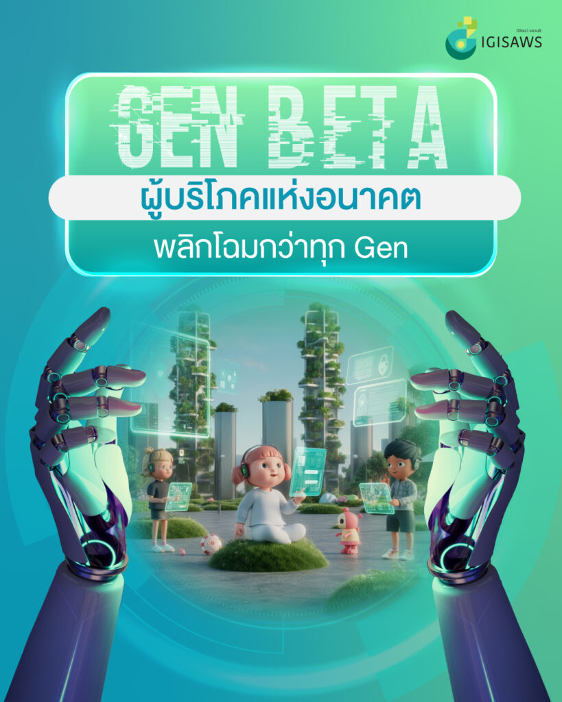 “Gen Beta” ผู้บริโภคแห่งอนาคต พลิกโฉมกว่าทุก Gen